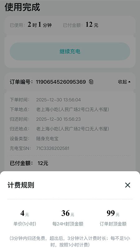 記者在上海市人民廣場租借充電寶，2小時(shí)1分鐘，收費(fèi)12元。頁面截圖